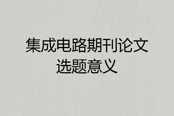 集成电路期刊论文选题意义
