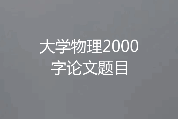 大学物理2000字论文题目