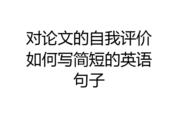 对论文的自我评价如何写简短的英语句子