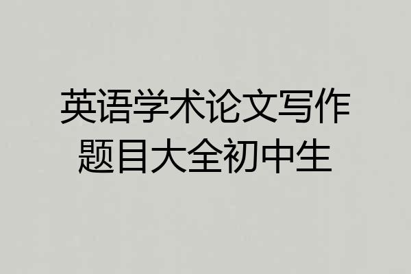英语学术论文写作题目大全初中生