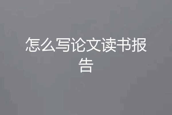 怎么写论文读书报告
