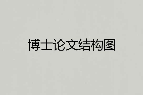 博士论文结构图