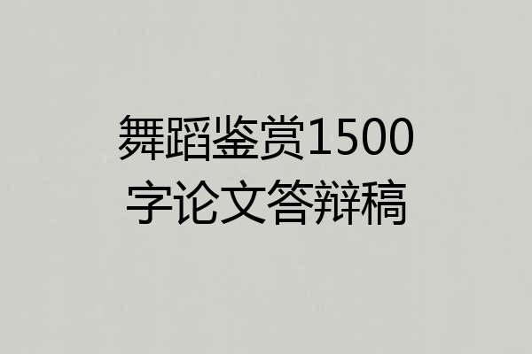 舞蹈鉴赏1500字论文答辩稿
