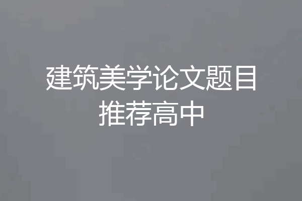 建筑美学论文题目推荐高中