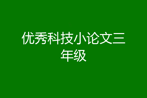优秀科技小论文三年级