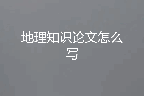 地理知识论文怎么写
