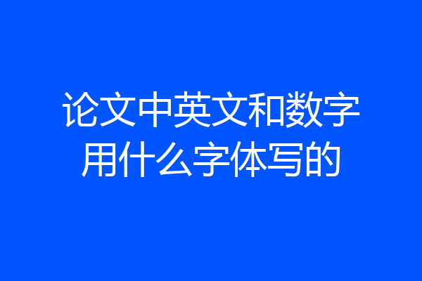 论文中英文和数字用什么字体写的