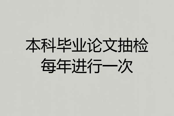 本科毕业论文抽检每年进行一次