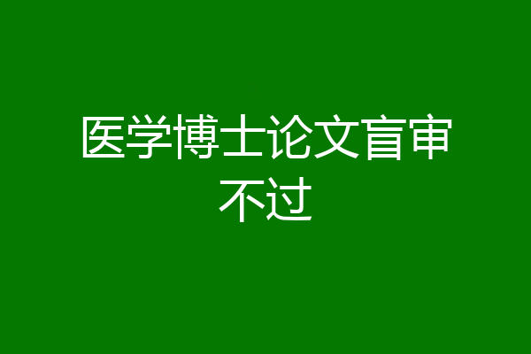 医学博士论文盲审不过