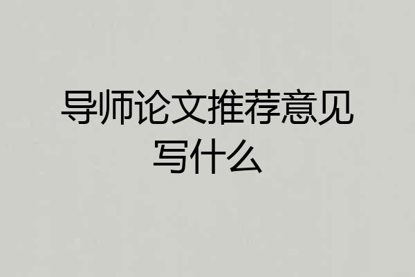 导师论文推荐意见写什么