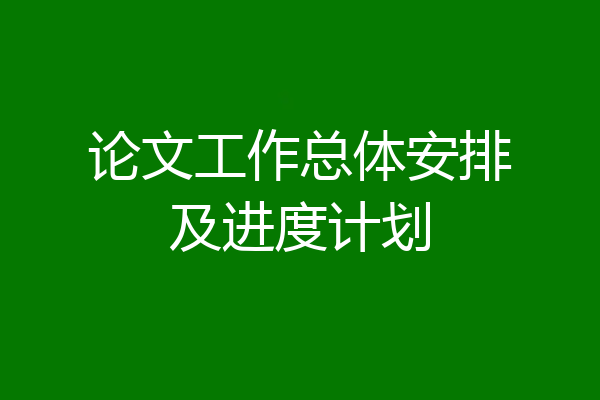 论文工作总体安排及进度计划