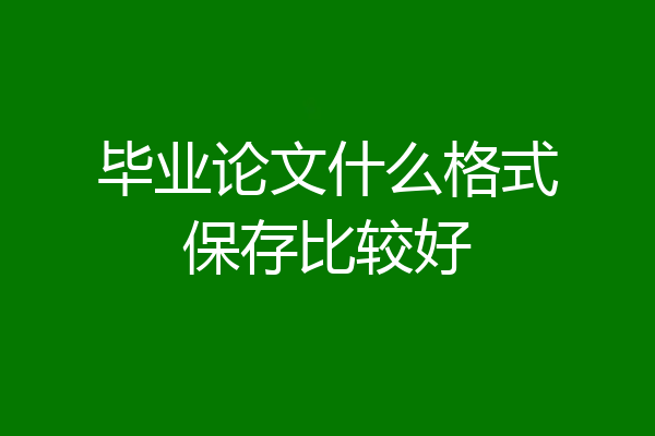 毕业论文什么格式保存比较好