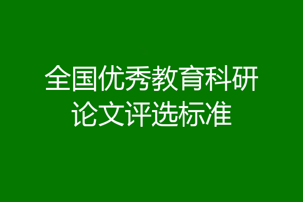 全国优秀教育科研论文评选标准