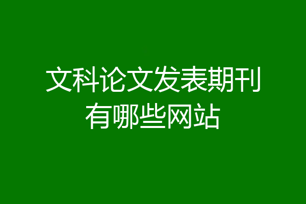文科论文发表期刊有哪些网站