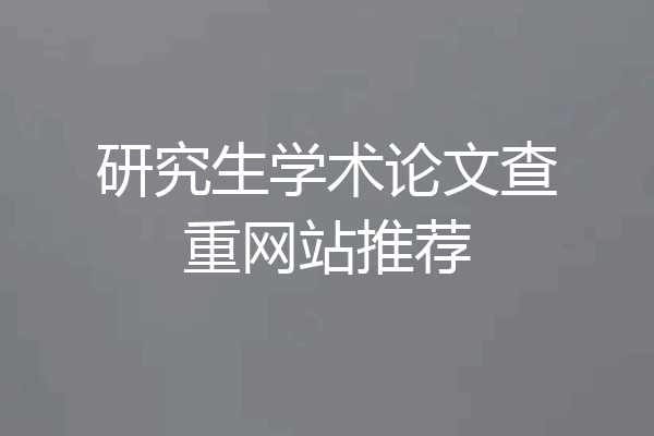 研究生学术论文查重网站推荐