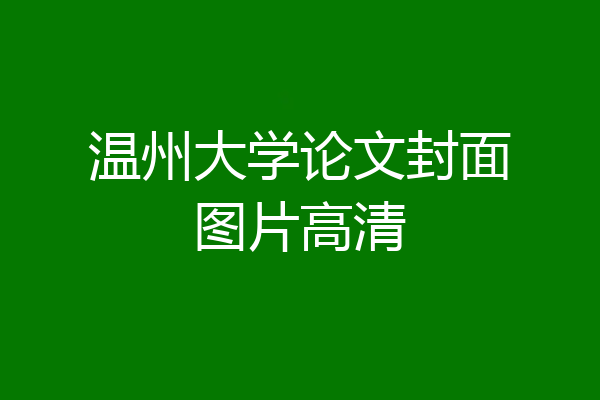 温州大学论文封面图片高清