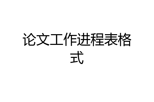 论文工作进程表格式