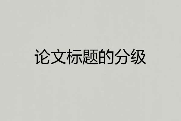 论文标题的分级