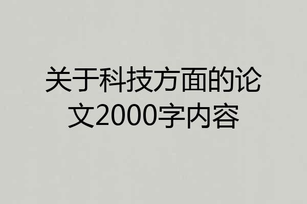关于科技方面的论文2000字内容