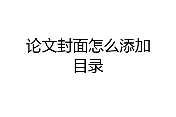 论文封面怎么添加目录