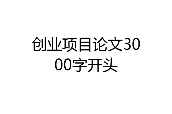 创业项目论文3000字开头