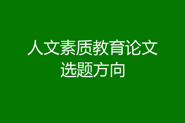 人文素质教育论文选题方向