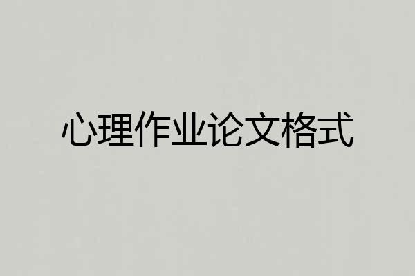 心理作业论文格式