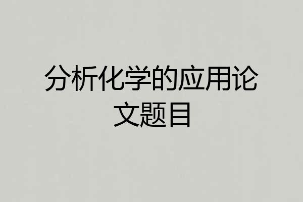 分析化学的应用论文题目
