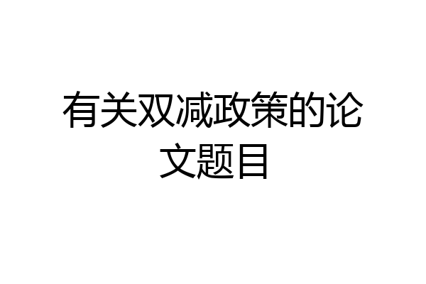 有关双减政策的论文题目