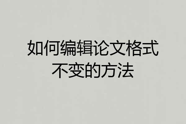 如何编辑论文格式不变的方法