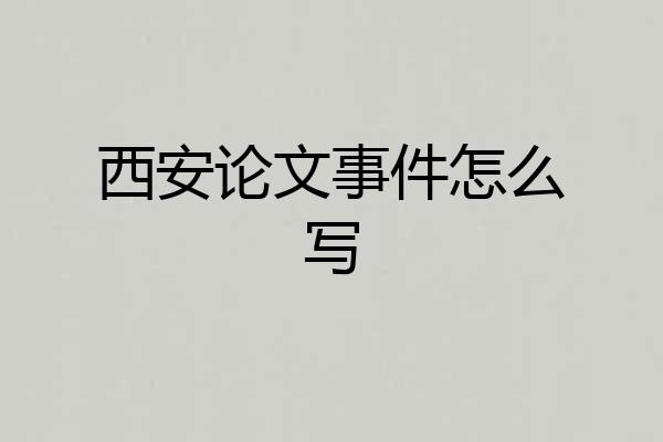 西安论文事件怎么写