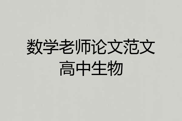 数学老师论文范文高中生物