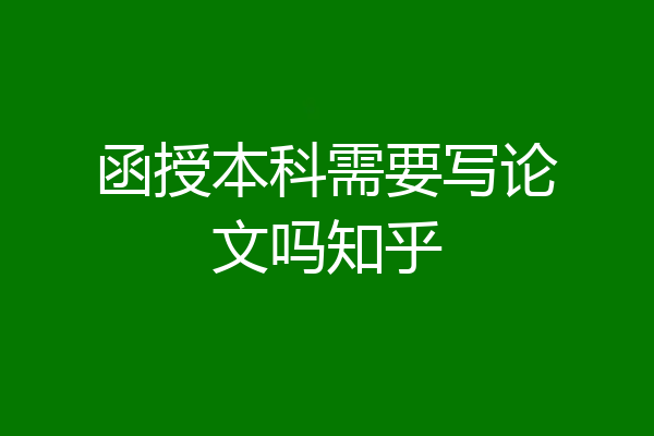函授本科需要写论文吗知乎