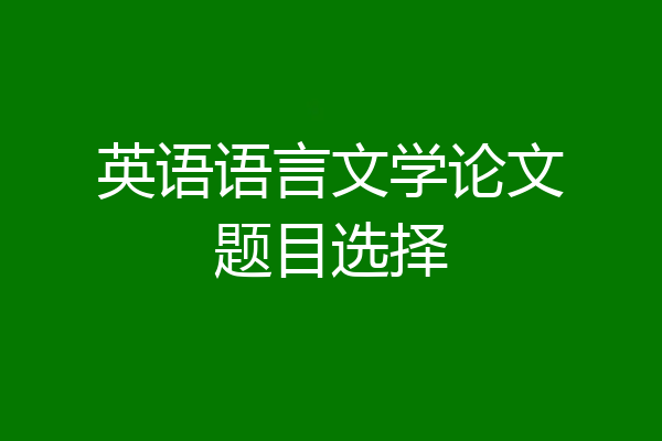 英语语言文学论文题目选择