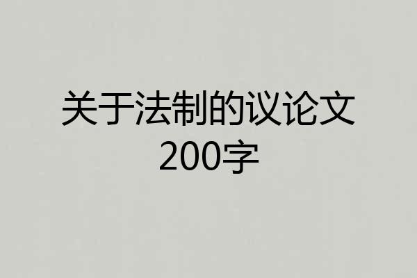 关于法制的议论文200字