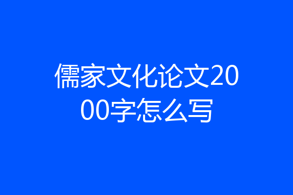 儒家文化论文2000字怎么写