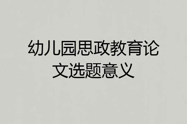 幼儿园思政教育论文选题意义
