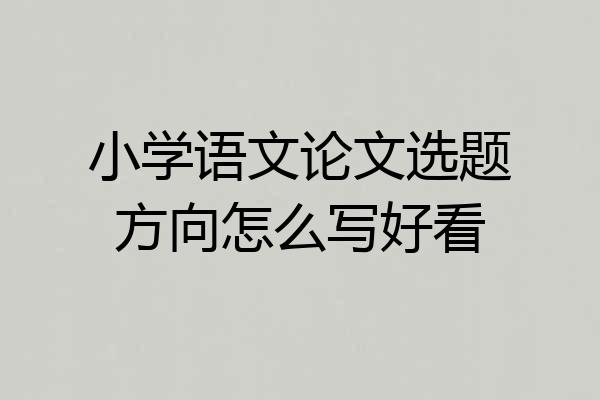 小学语文论文选题方向怎么写好看