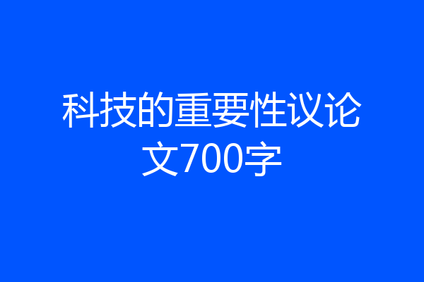 科技的重要性议论文700字