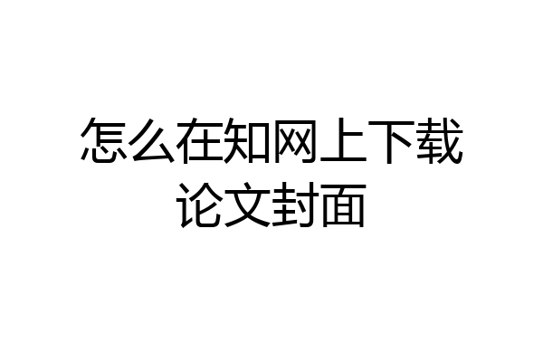 怎么在知网上下载论文封面