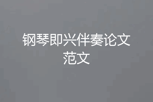 钢琴即兴伴奏论文范文