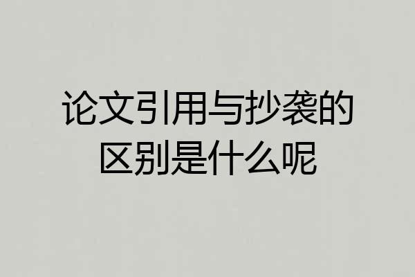 论文引用与抄袭的区别是什么呢
