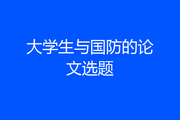 大学生与国防的论文选题