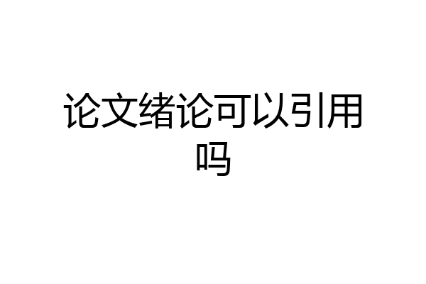 论文绪论可以引用吗