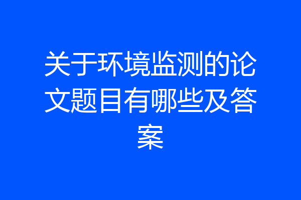 关于环境监测的论文题目有哪些及答案