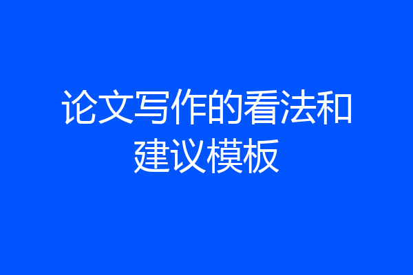 论文写作的看法和建议模板