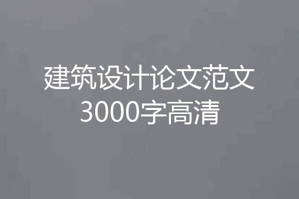 建筑设计论文范文3000字高清