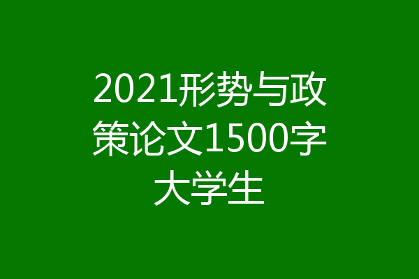 2021形势与政策论文1500字大学生