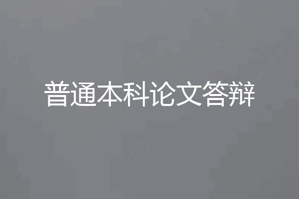 普通本科论文答辩