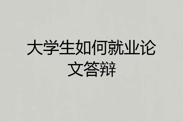 大学生如何就业论文答辩